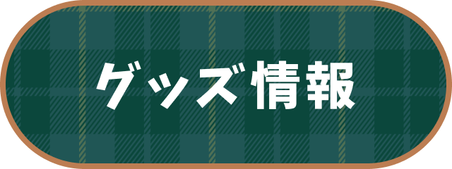 グッズ情報
