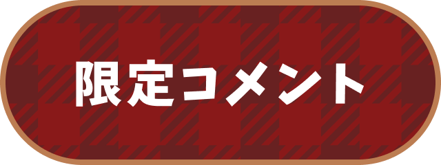 限定コメント