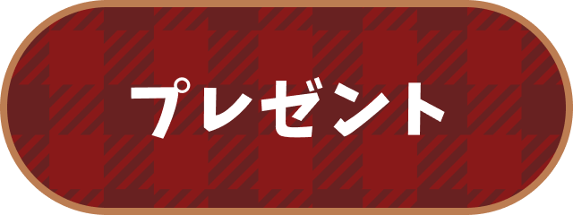 プレゼント
