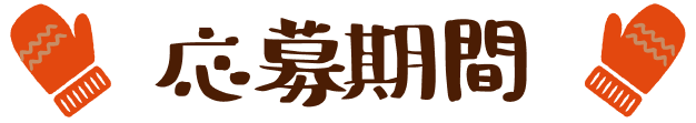 応募期間