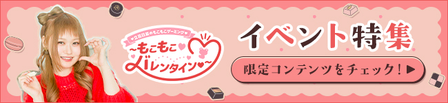 『立花日菜のもこもこゲーミング～もこもこバレンタイン♥～』イベント特集