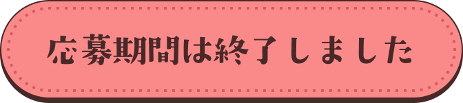 応募期間は終了しました
