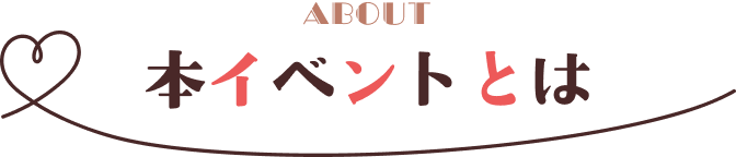 本イベントとは？