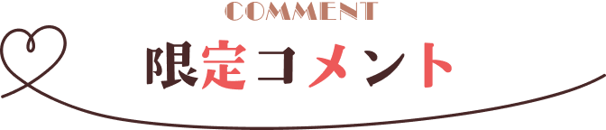 限定コメント