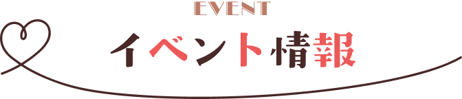イベント情報