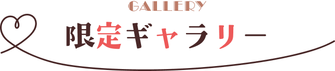 限定ギャラリー