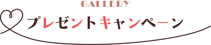 プレゼントキャンペーン