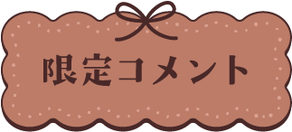 限定コメント