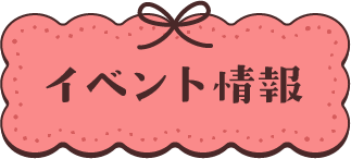 イベント情報