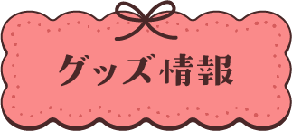 グッズ情報