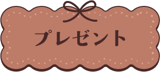 プレゼント
