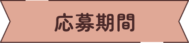 応募期間