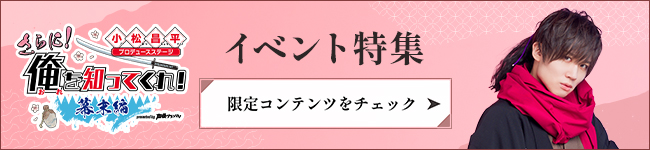 『小松昌平プロデュースステージ「さらに！俺を知ってくれ！〜幕末編〜」』イベント特集
