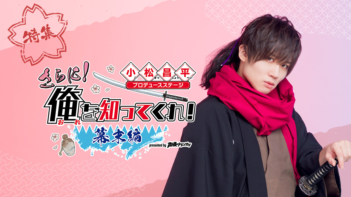 『小松昌平プロデュースステージ「さらに！俺を知ってくれ！〜幕末編〜」』イベント特集
