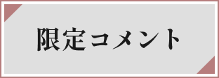 限定コメント