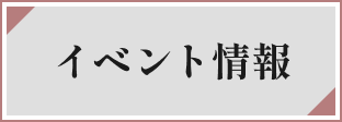 イベント情報