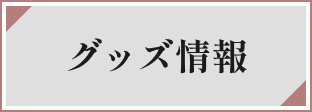 グッズ情報