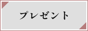 プレゼント