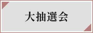 大抽選会