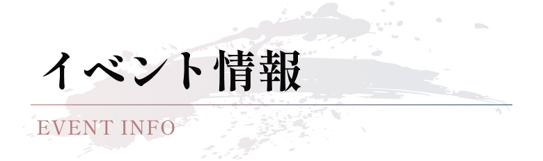 イベント情報