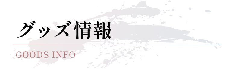 グッズ情報