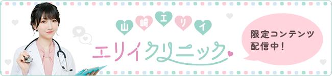 『山崎エリイ エリイクリニック ～集団検診（ファンミーティング）～』イベント特集