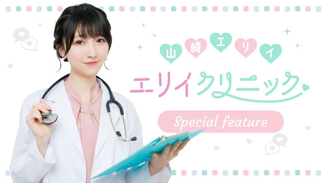 『山崎エリイ エリイクリニック ～集団検診（ファンミーティング）～』イベント特集