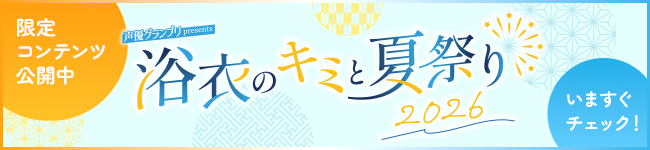 『浴衣のキミと夏祭り2026』イベント特集