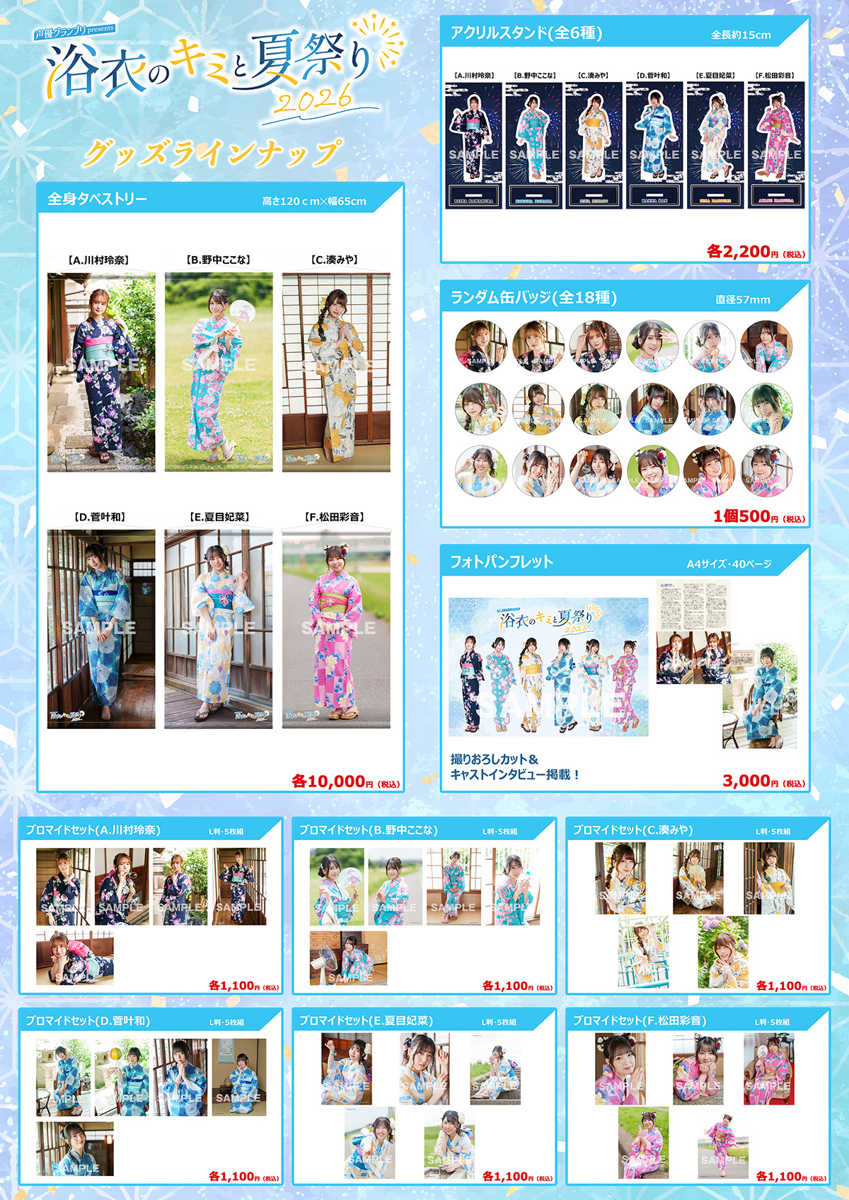 『浴衣のキミと夏祭り2026』グッズラインナップ画像