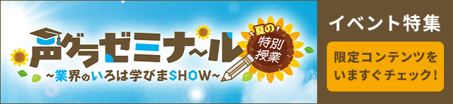 『声グラゼミナール ～業界のいろは学びまSHOW～』夏の特別授業