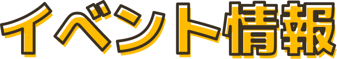 イベント情報