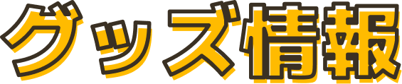 グッズ情報