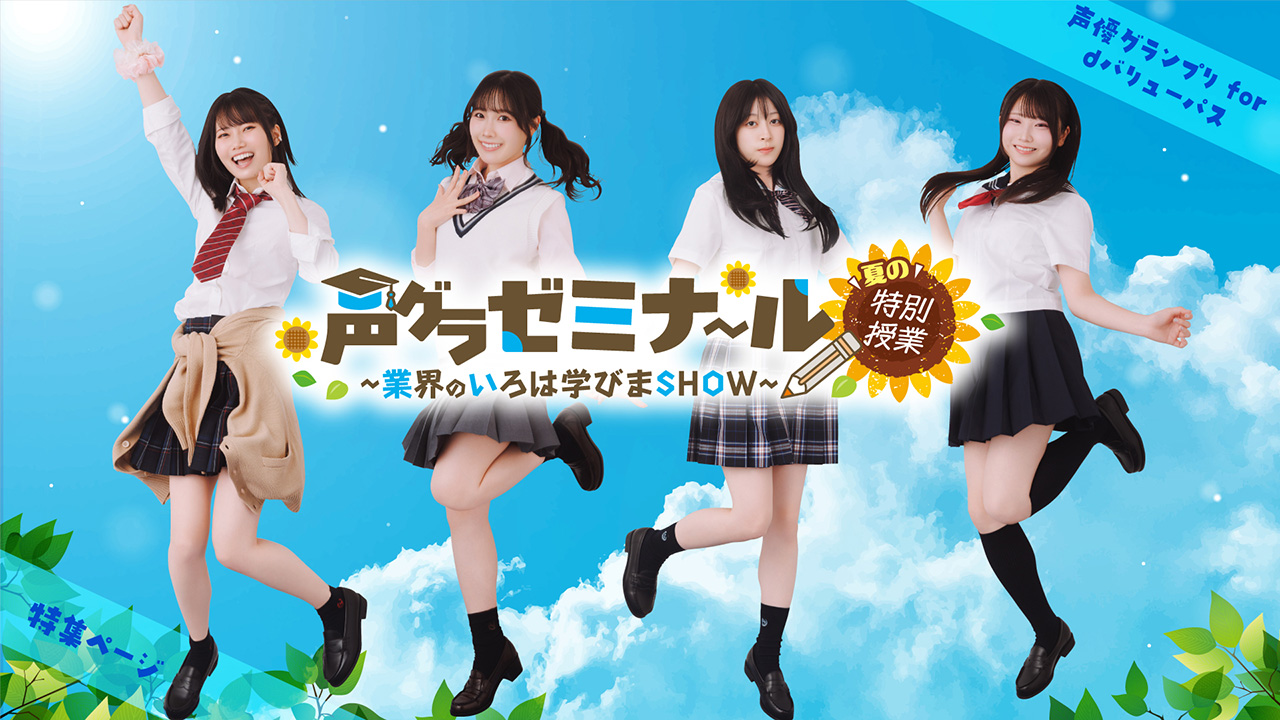『声グラゼミナール ～業界のいろは学びまSHOW～』夏の特別授業イベント特集