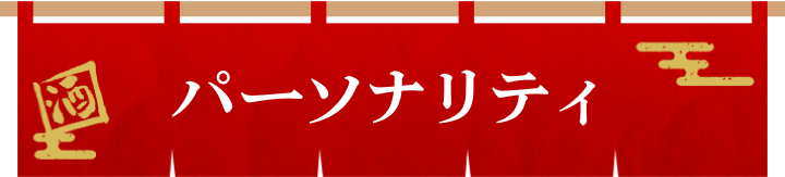 パーソナリティ