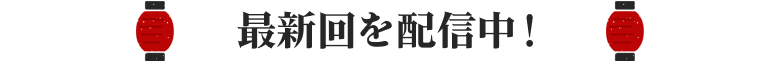 最新回を配信中！