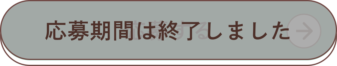 応募期間は終了しました