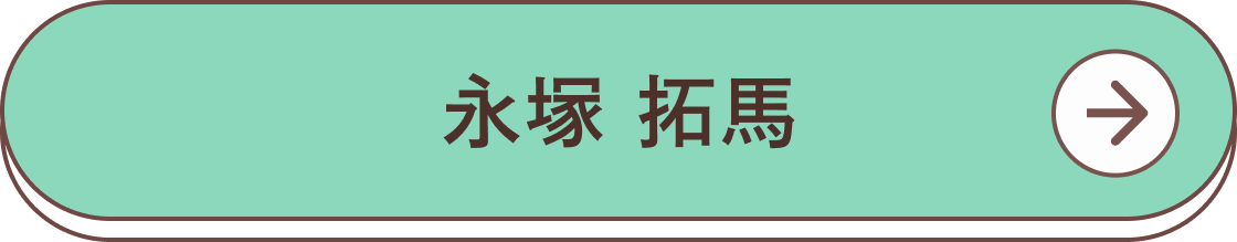 永塚拓馬さんのプロフィールを見る