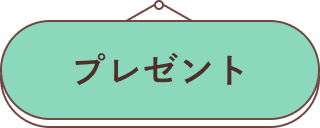 プレゼント