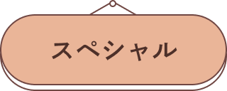 スペシャル