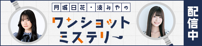 「月城日花・湊みやのワンショット・ミステリー」