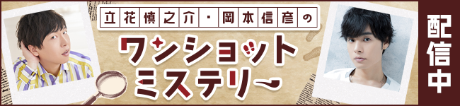「立花慎之介・岡本信彦のワンショット・ミステリー」