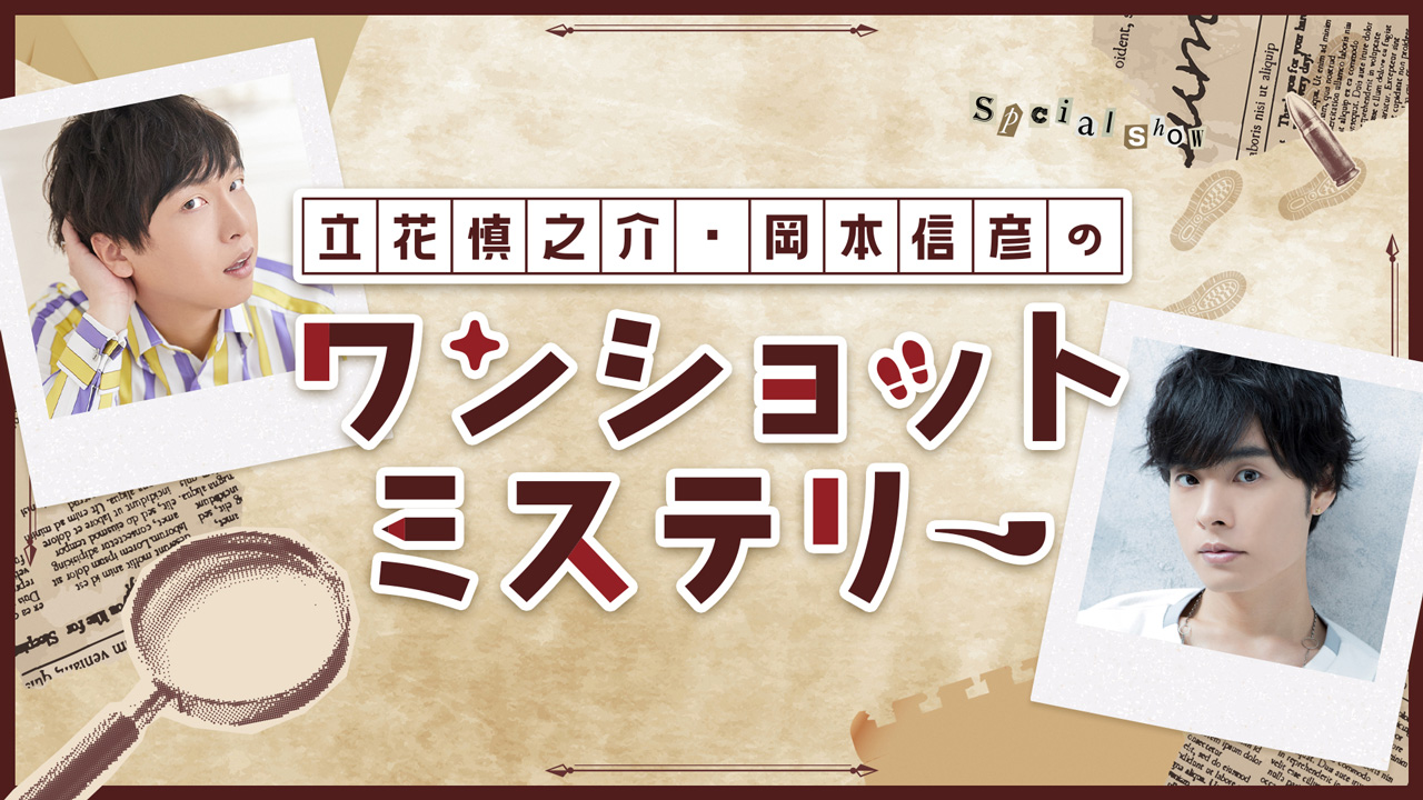 「立花慎之介・岡本信彦のワンショット・ミステリー」