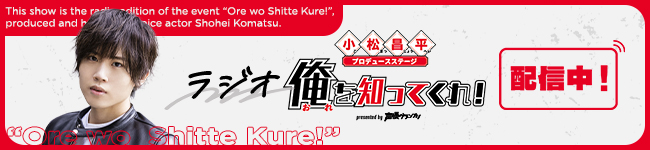 小松昌平の『ラジオ「俺を知ってくれ！」』
