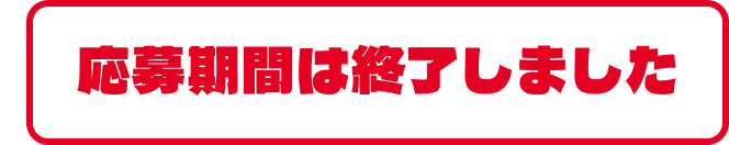 応募期間は終了しました