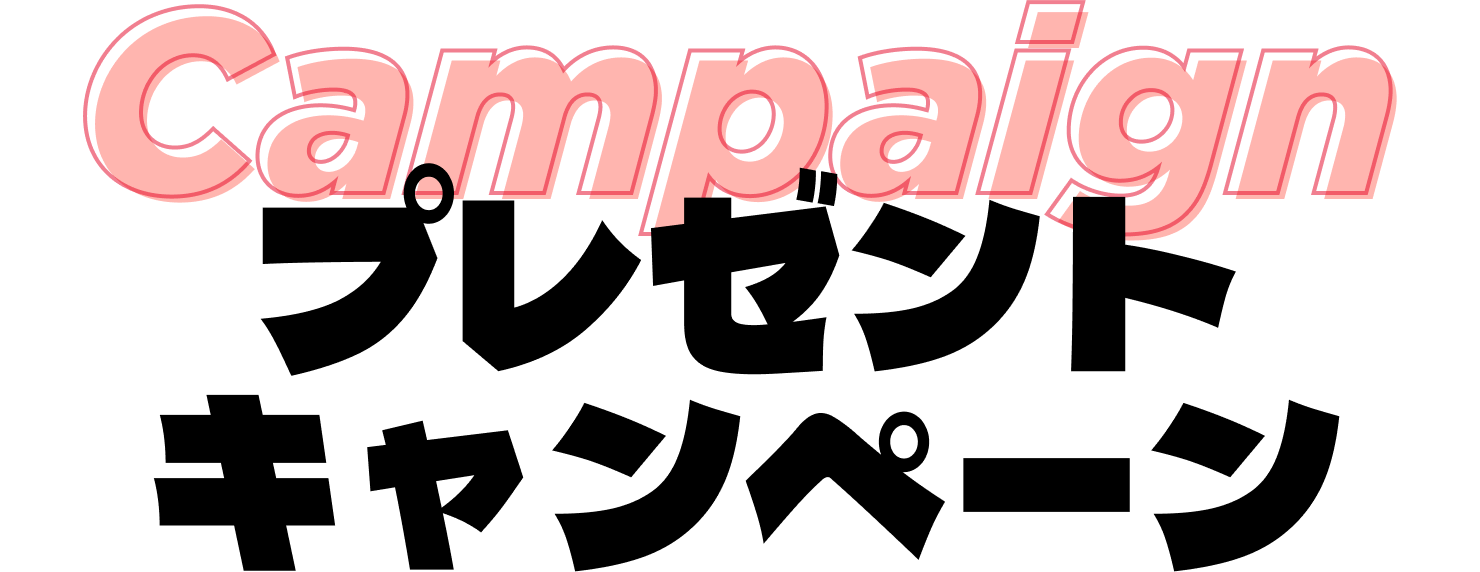 プレゼントキャンペーン