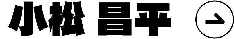 小松昌平さんのプロフィールを見る