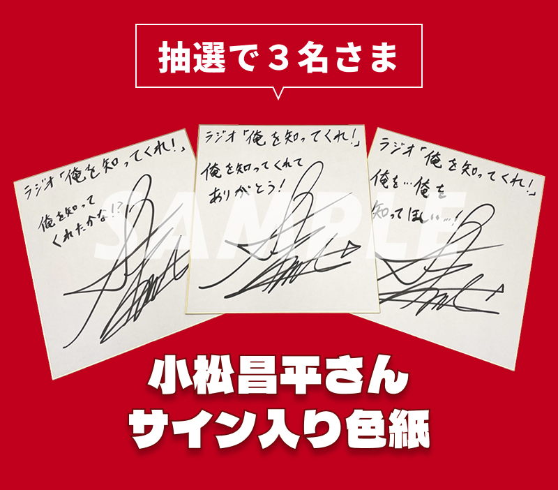 小松昌平さんのサイン入り色紙