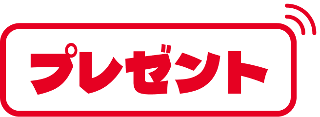 プレゼント