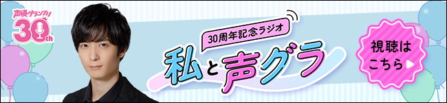 「声優グランプリ」30 周年記念ラジオ〜私と声グラ〜