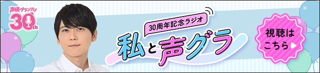 「声優グランプリ」30 周年記念ラジオ〜私と声グラ〜